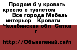 Продам б/у кровать-кресло с туалетом (DB-11A). - Все города Мебель, интерьер » Кровати   . Челябинская обл.,Сатка г.